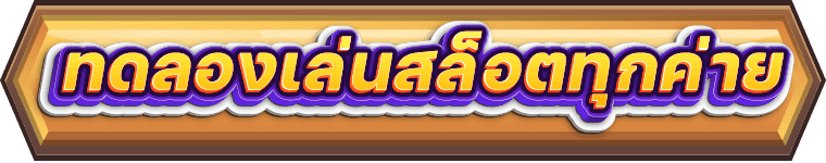 ทดลองเล่น-king diamond 789