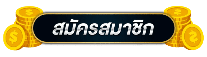 ปุ่มสมัครสมาชิก